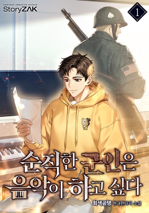 순직한 군인은 음악이 하고 싶다 [단행본]