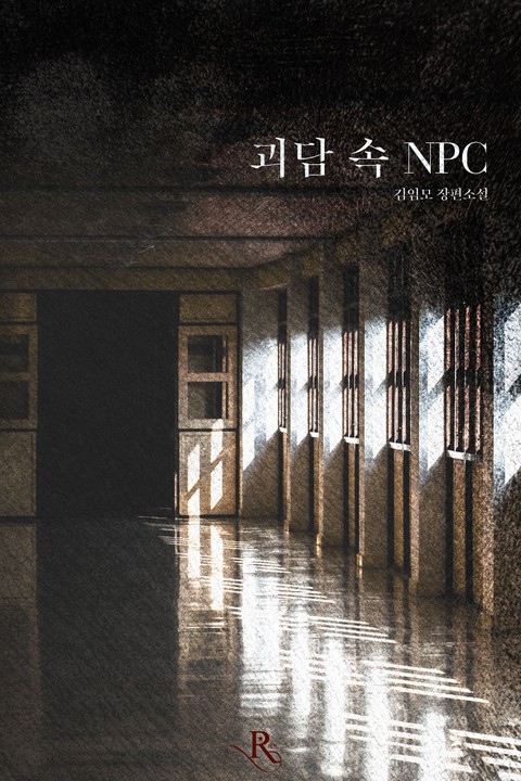 괴담 속 NPC