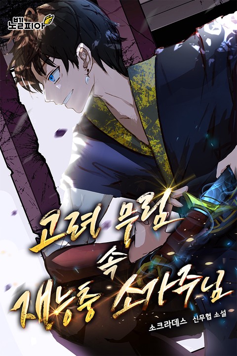 고려 무림 속 재능충 소가주님 [단행본]