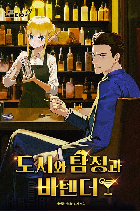 도시와 탐정과 바텐더 [단행본]