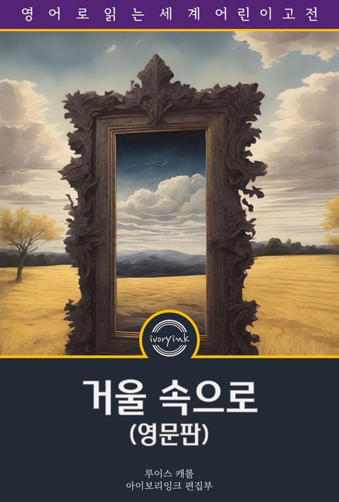 거울 속으로 / Through the Looking-Glass (영문판) [단행본]