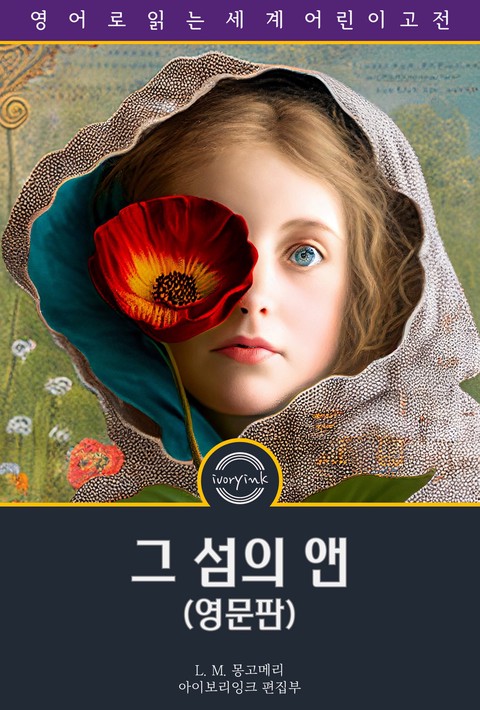 그 섬의 앤 / Anne of the Island (영문판) [단행본]