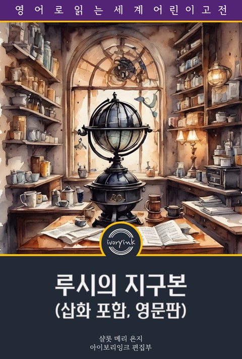 루시의 지구본 / Little Lucy's Wonderful Globe (삽화 포함, 영문판) [단행본]