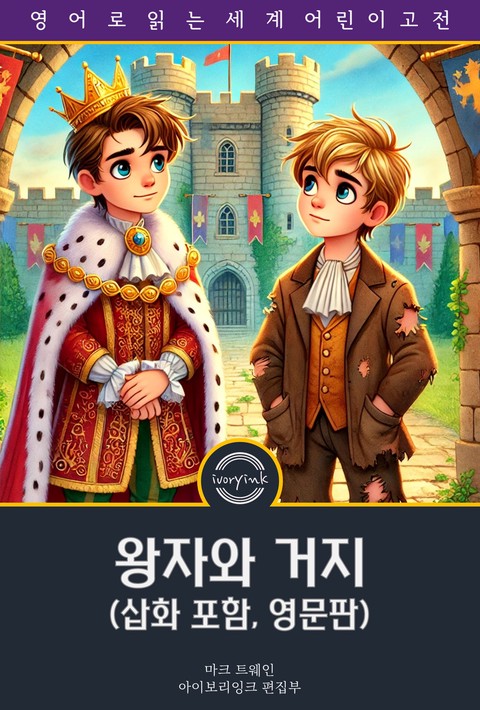 왕자와 거지 / The Prince and the Pauper (삽화 포함, 영문판) [단행본]