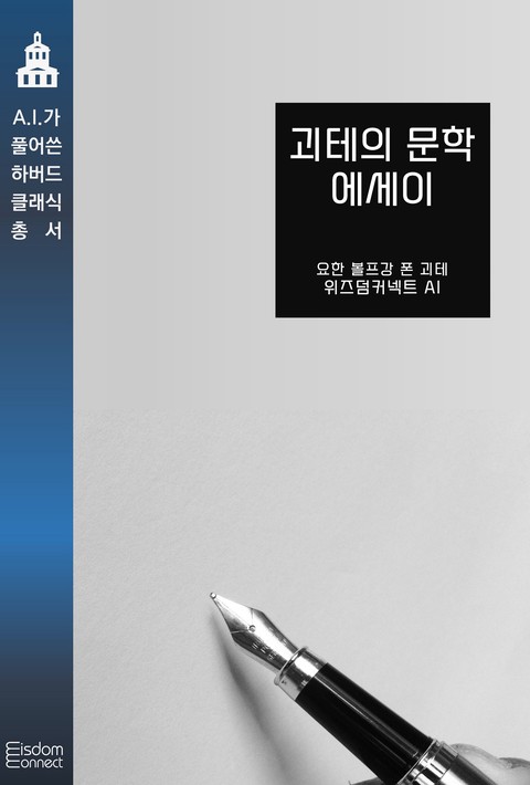 괴테의 문학 에세이 (AI가 풀어쓴 하버드 클래식 총서) [단행본]