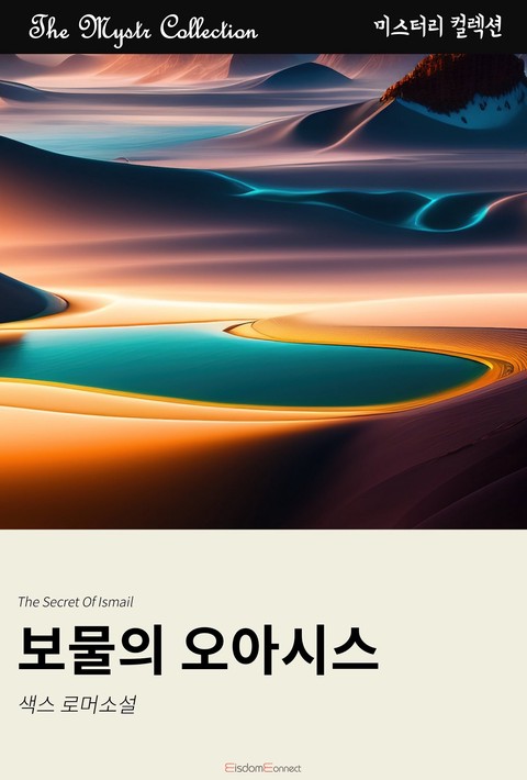 보물의 오아시스 (Mystr 컬렉션 제674권) [단행본]