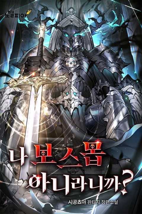 나 보스몹 아니라니까? [단행본]