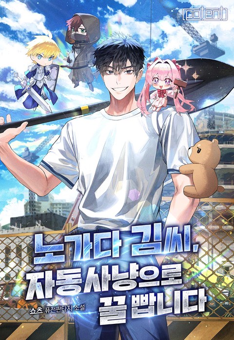 노가다 김씨, 자동사냥으로 꿀 빱니다 [단행본]