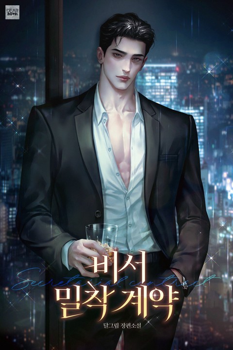 비서 밀착 계약