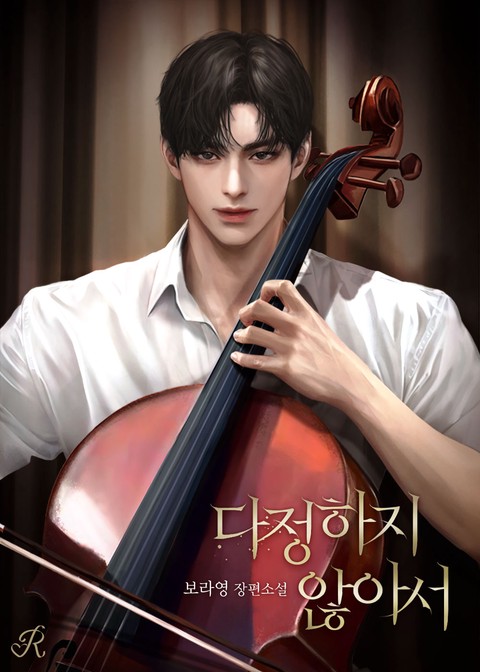 다정하지 않아서