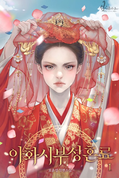 아화시부성혼료 [단행본]