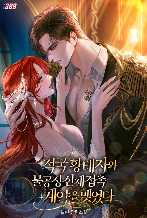 적국 황태자와 불공정 신체 접촉 계약을 맺었다 [단행본]