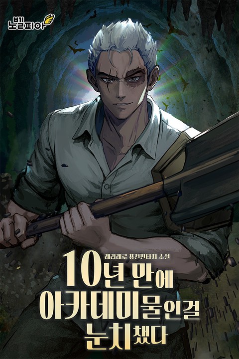 10년 만에 아카데미물인걸 눈치챘다 [단행본]