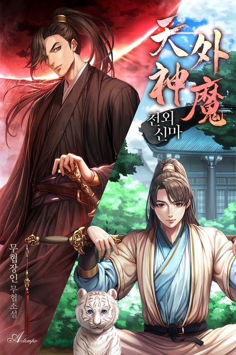 천외신마 [단행본]