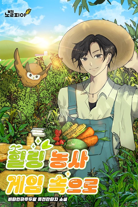 힐링 농사 게임 속으로 [단행본]