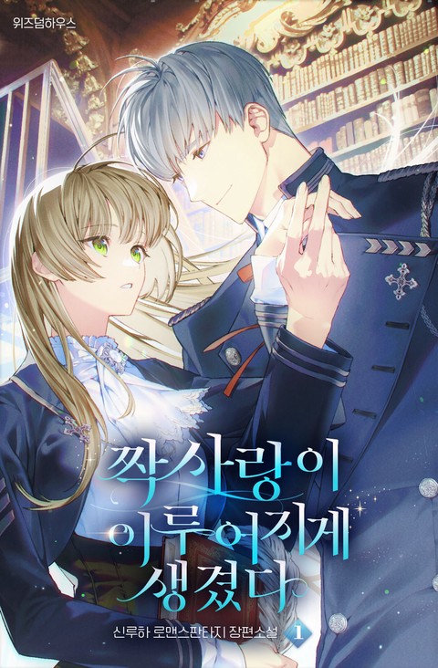 짝사랑이 이루어지게 생겼다 [단행본]