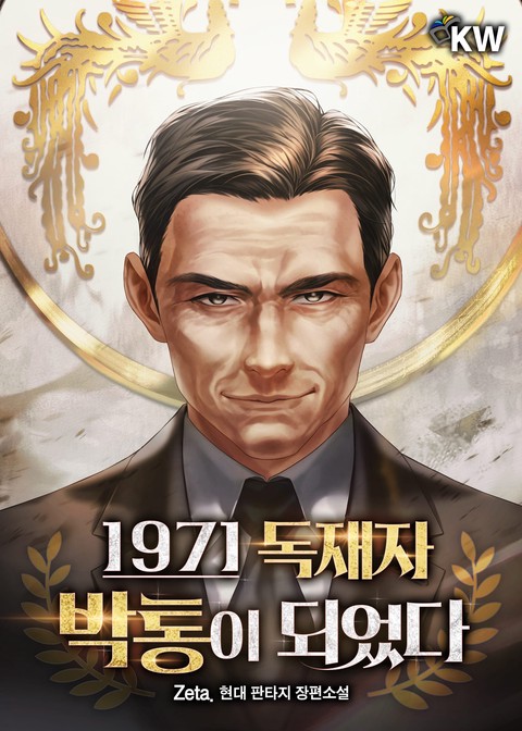 1971 독재자 박통이 되었다 [단행본]