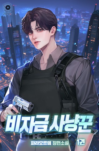 비자금 사냥꾼 1권