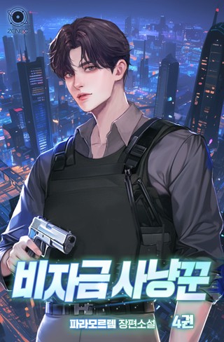 비자금 사냥꾼 4권