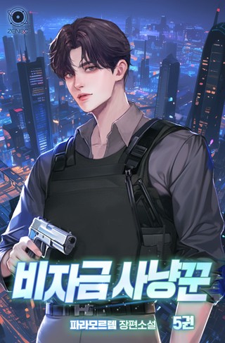 비자금 사냥꾼 5권