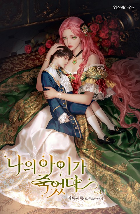 나의 아이가 죽었다 [단행본]