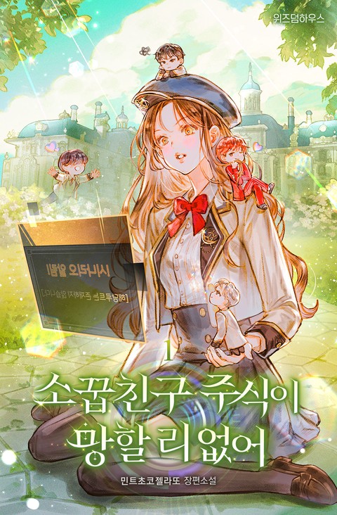 소꿉친구 주식이 망할 리 없어 [단행본]