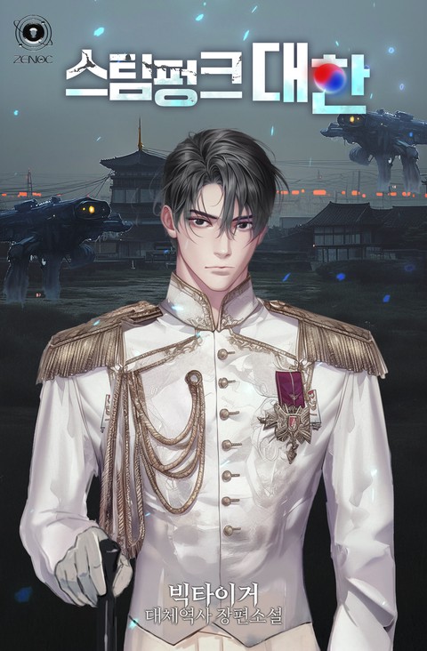 스팀펑크 대한 [단행본]