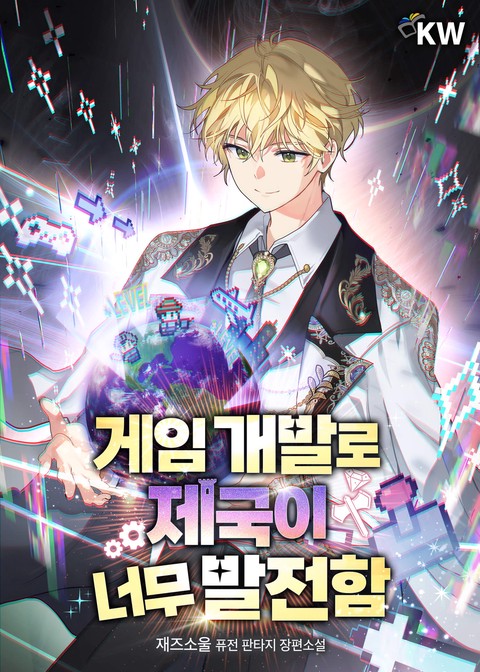 게임 개발로 제국이 너무 발전함 [단행본]