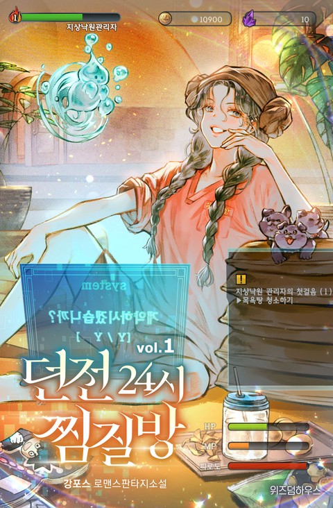 던전 24시 찜질방 [단행본]