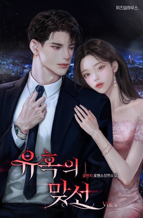 유혹의 맞선 [단행본]