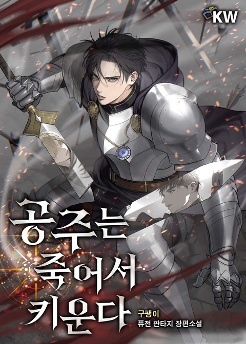 공주는 죽어서 키운다 [단행본]