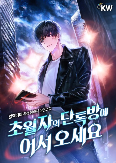 초월자의 단톡방에 어서 오세요 [단행본]