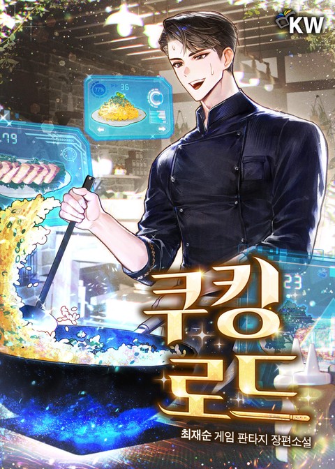 쿠킹 로드 [단행본]