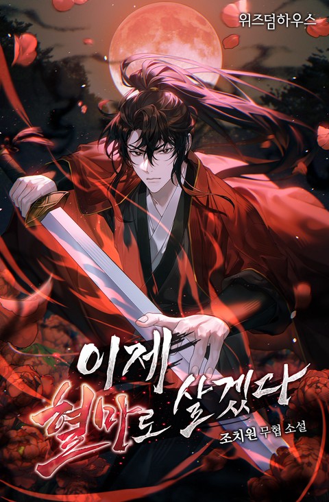 이제 혈마로 살겠다 [단행본]