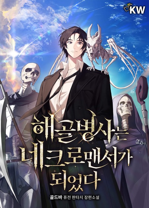 해골 병사는 네크로맨서가 되었다 [단행본]