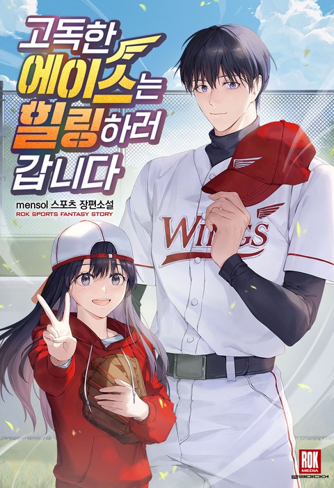 고독한 에이스는 힐링하러 갑니다 [단행본]