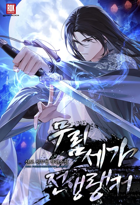 무림세가 전생랭커 [단행본]