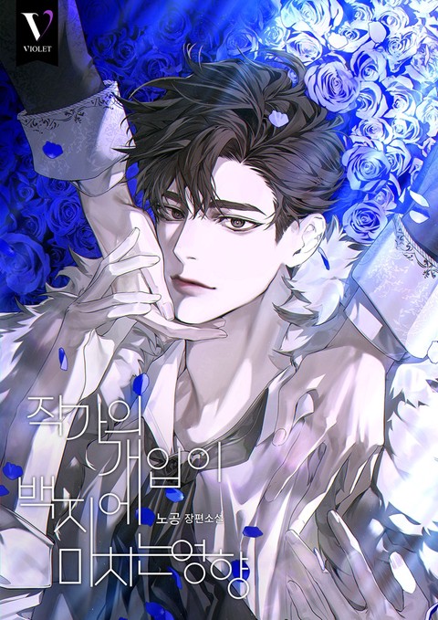 작가의 개입이 백지에 미치는 영향 [개정판]