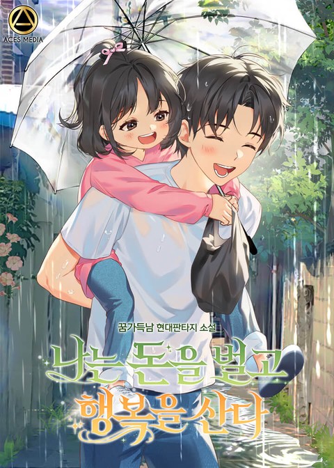 나는 돈을 벌고 행복을 산다