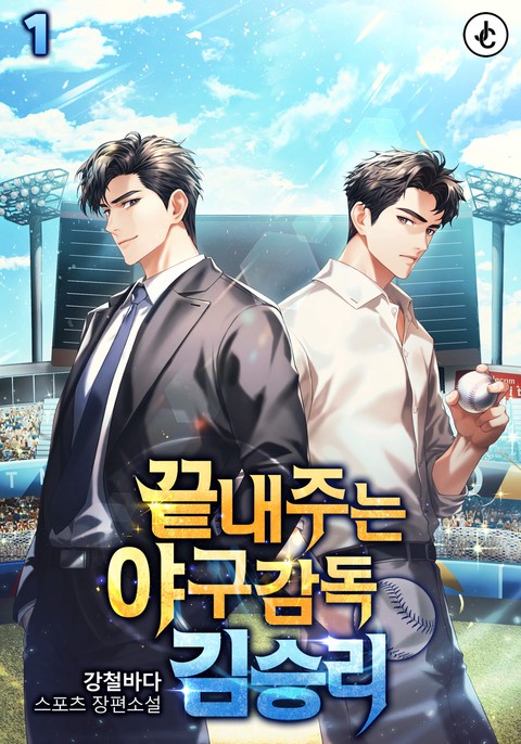 끝내주는 야구감독 김승리 [단행본]