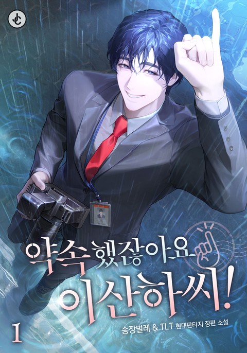 약속했잖아요, 이산하 씨! [단행본]