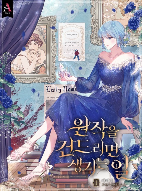 원작을 건드리면 생기는 일 [단행본]