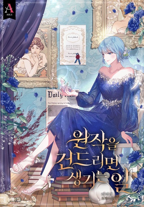 원작을 건드리면 생기는 일