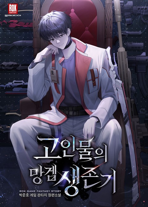 고인물의 망겜 생존기 [단행본]