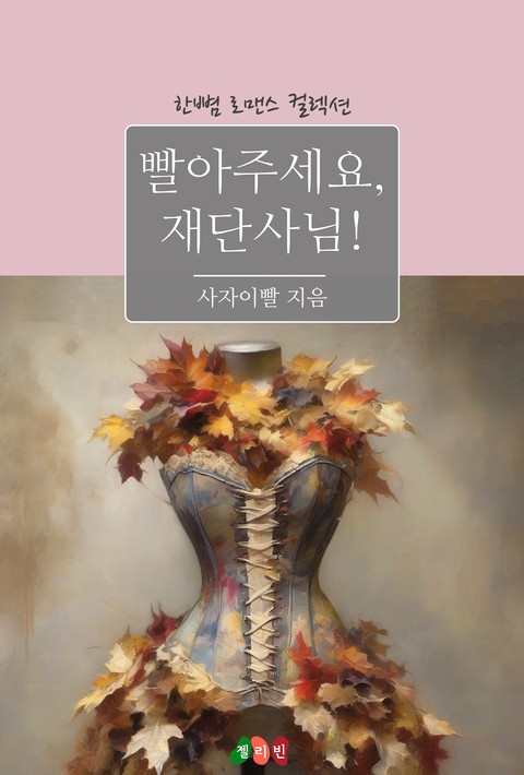 빨아주세요, 재단사님! [단행본]
