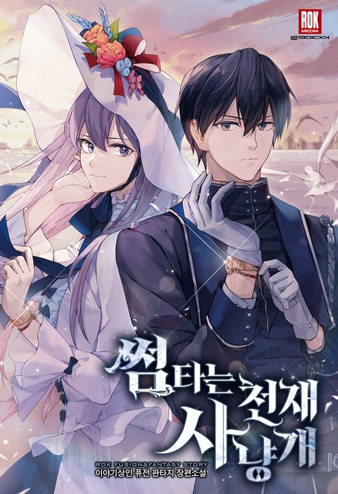 썸타는 천재 사냥개 [단행본]