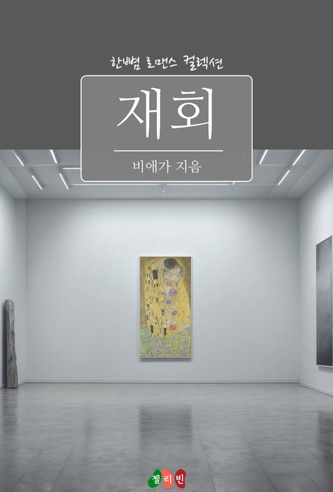 재회 [단행본]