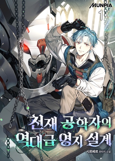 천재 공학자의 역대급 영지 설계 [단행본]