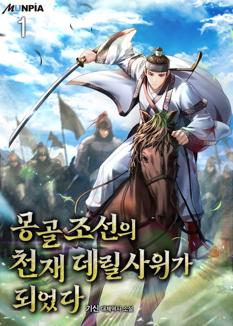 몽골조선의 천재 데릴사위가 되었다 [단행본]