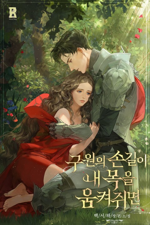 구원의 손길이 내 목을 움켜쥐면